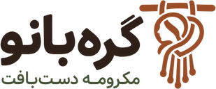 لوگوی گره‌بانو، مکرومه دست بافت